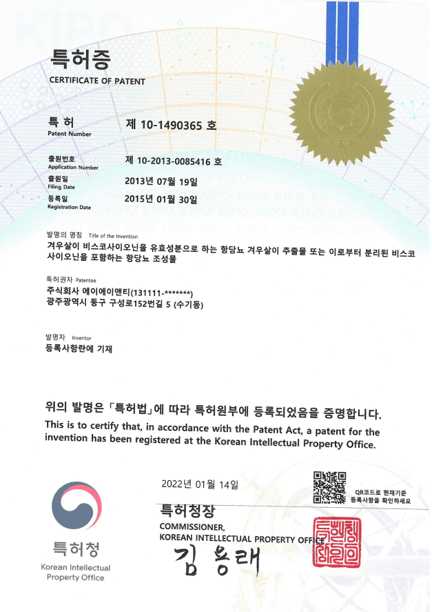 겨우살이 비스코사이오닌을 유효성분으로 하는 항당뇨 겨우살이 추출물 또는 이로부터 분리된 비스코사이오닌을 포함하는 항당뇨 조성물 특허증